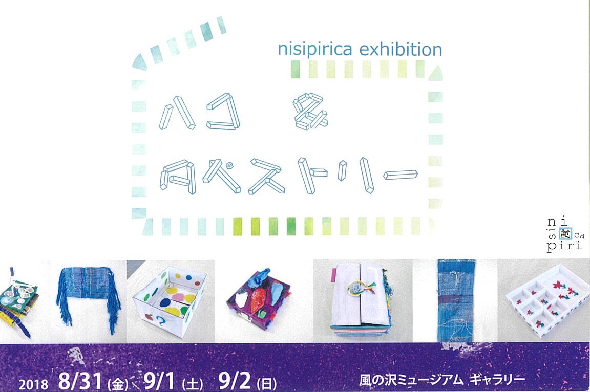 					nisipirica exhibition
「ハコ＆タペストリー」