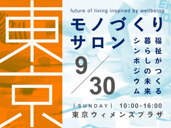 【プロジェクト進行中】東京モノづくりサロンシンポジウム~福祉がつくる暮らしの未来シンポジウム2018