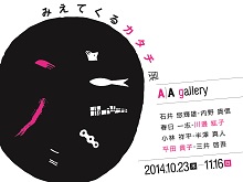 A/A gallery 第36回企画展 「みえてくるカタチ」