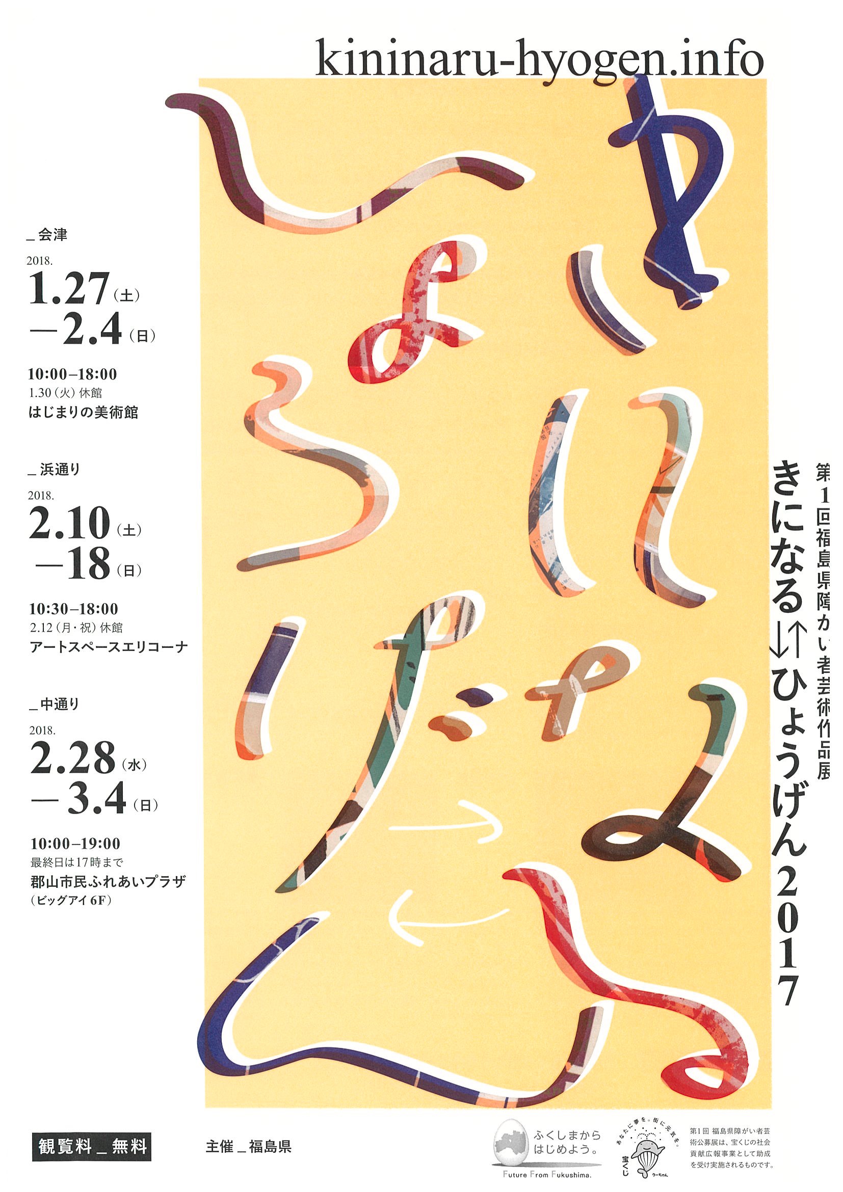 第1回福島県障がい者芸術作品展 きになる⇄ひょうげん2017