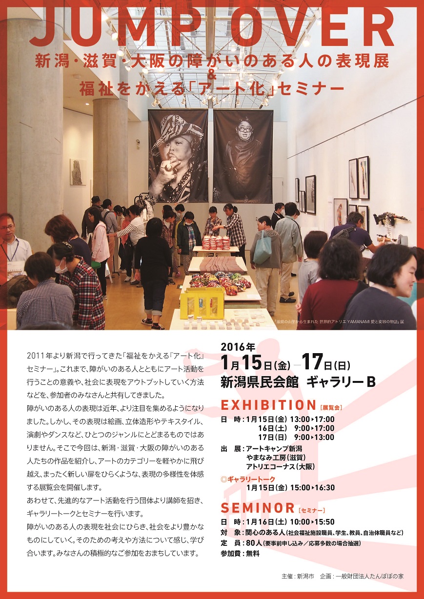 新潟・滋賀・大阪の障がいのある人の表現展
福祉をかえる「アート化」セミナー