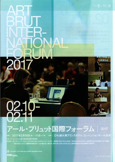 ART　BRUT　INTER-NATIONAL　FORUM2017