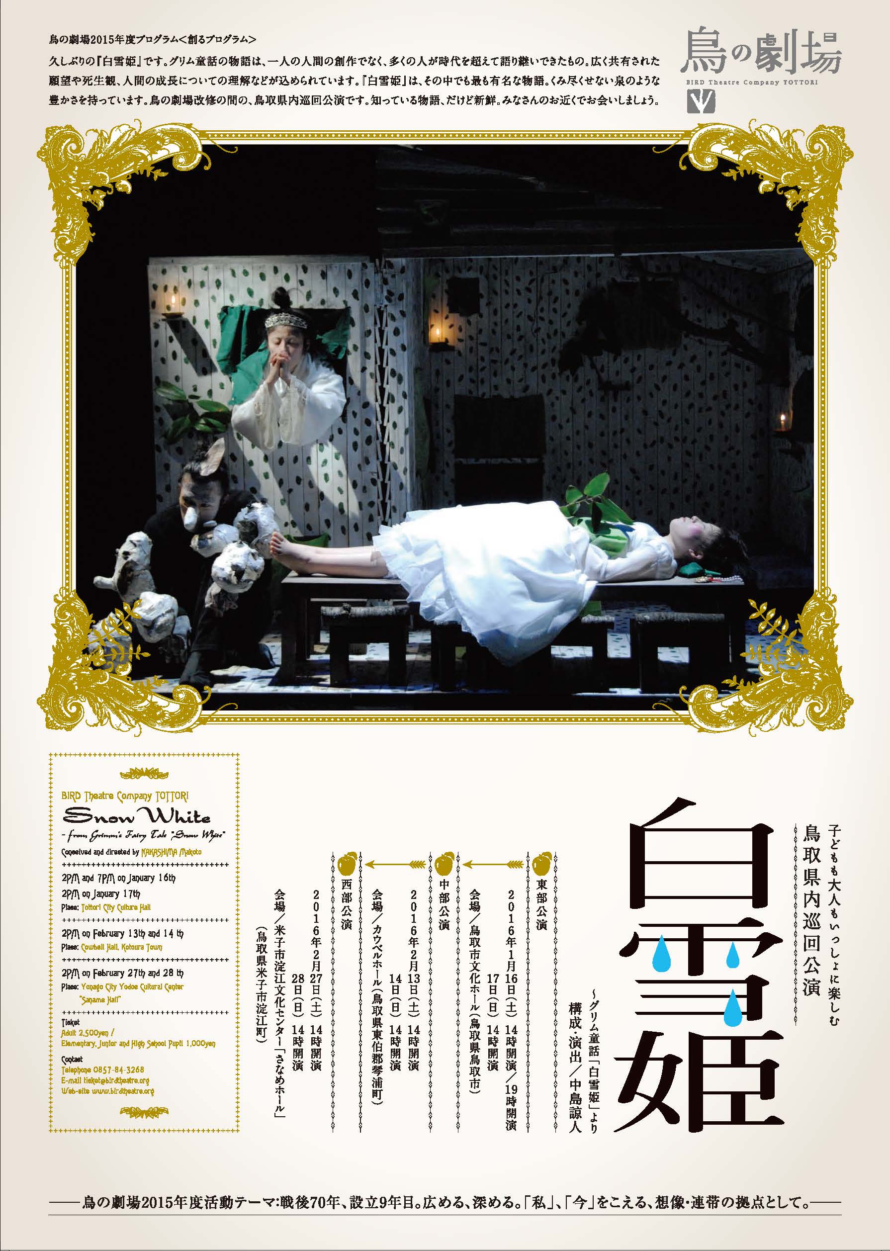 鳥の劇場2015年度プログラム＜創るプログラム＞　鳥取県内巡回公演『白雪姫』