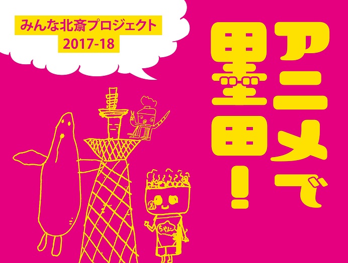 【注目事業！】みんな北斎プロジェクト2017-18 アニメで墨田！