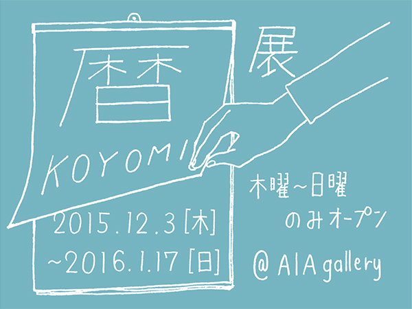 【A/A gallery第42回企画展】「KOYOMI展」