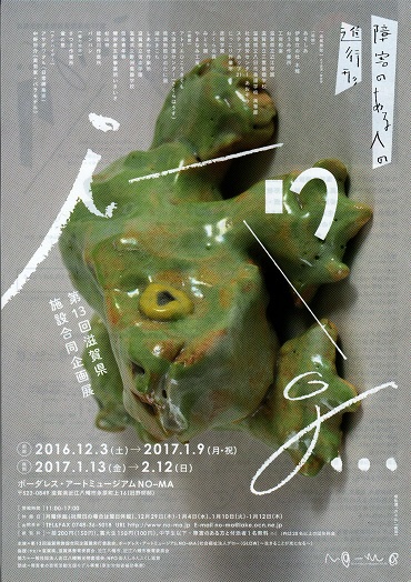 第13回滋賀県施設合同企画展「ing…」