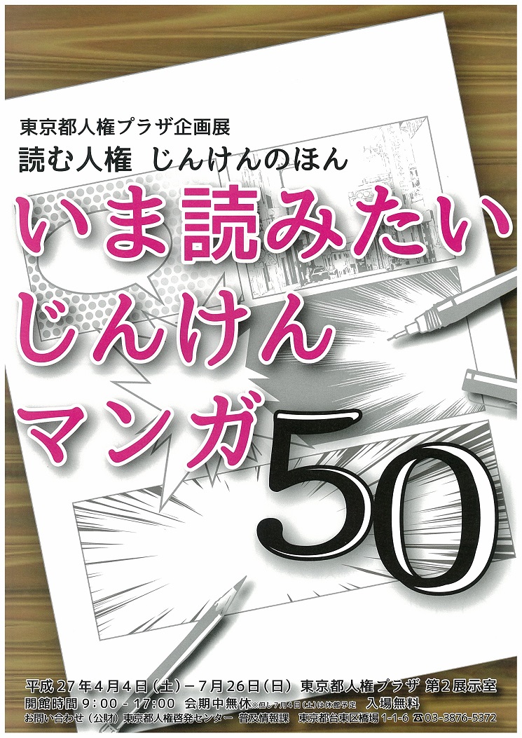東京都人権プラザ企画展　いま読みたいじんけんマンガ50