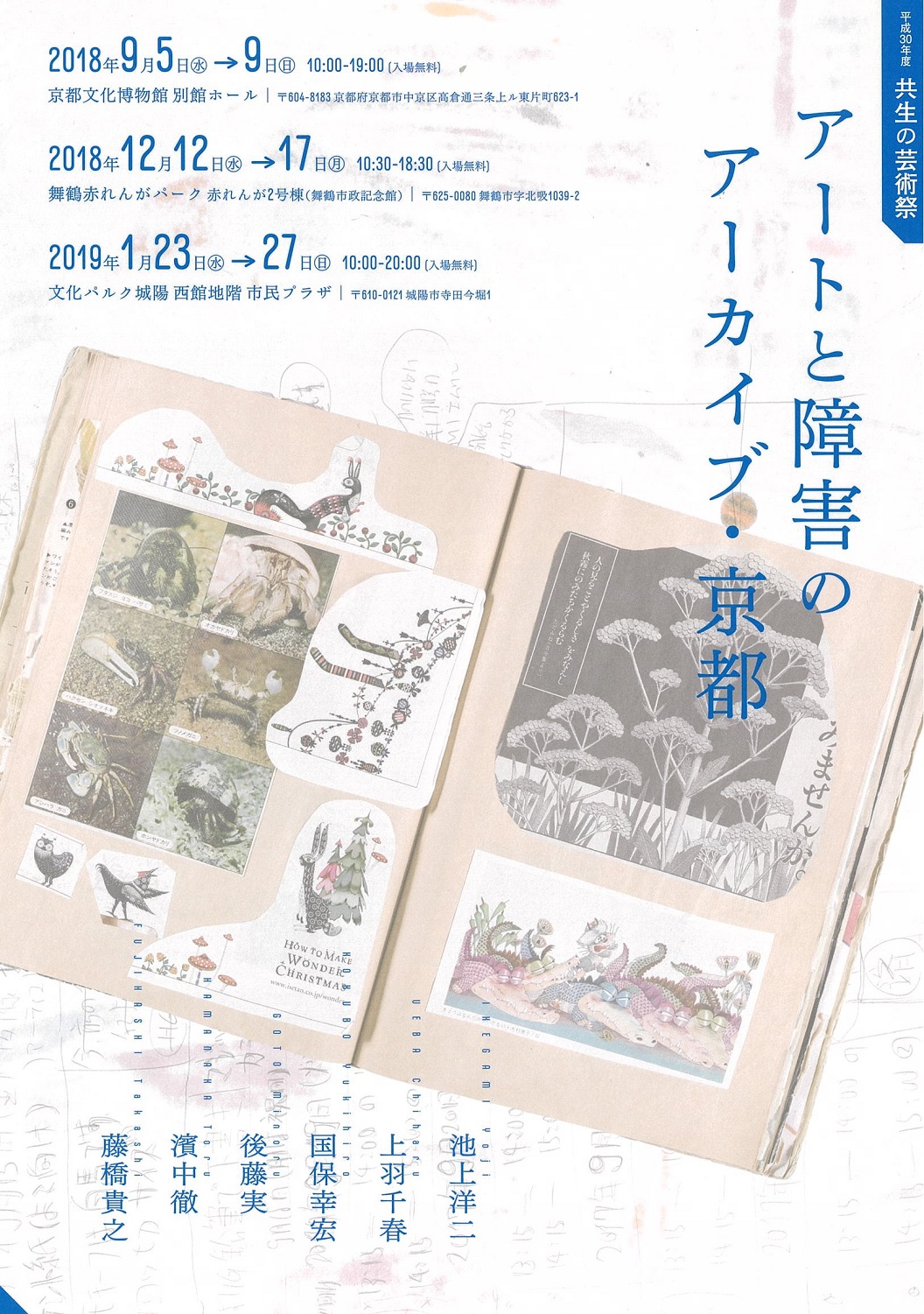 					平成30年度共生の芸術祭
「アートと障害のアーカイブ・京都」	