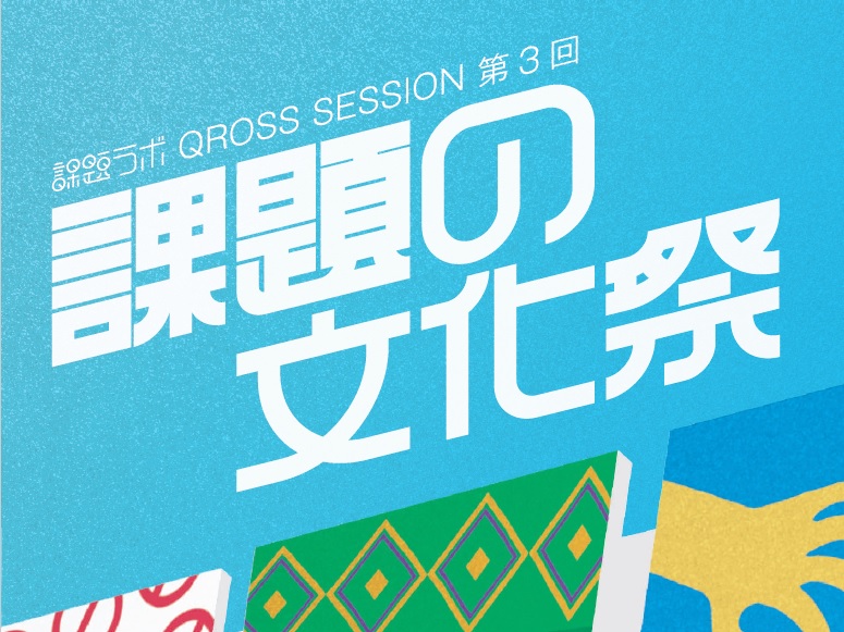 【アーティスト派遣情報】第3回『課題ラボ QROSS SESSION』テーマ「文化」にアーティストseiyamizuが登場！