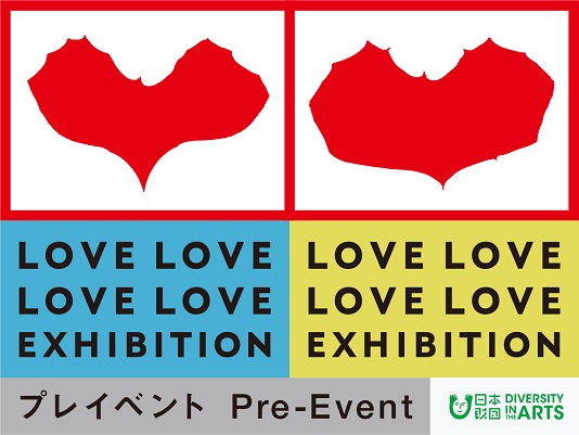 【参加者募集！】2020年「LOVE LOVE LOVE LOVE展」に向けたプレイベント実施！