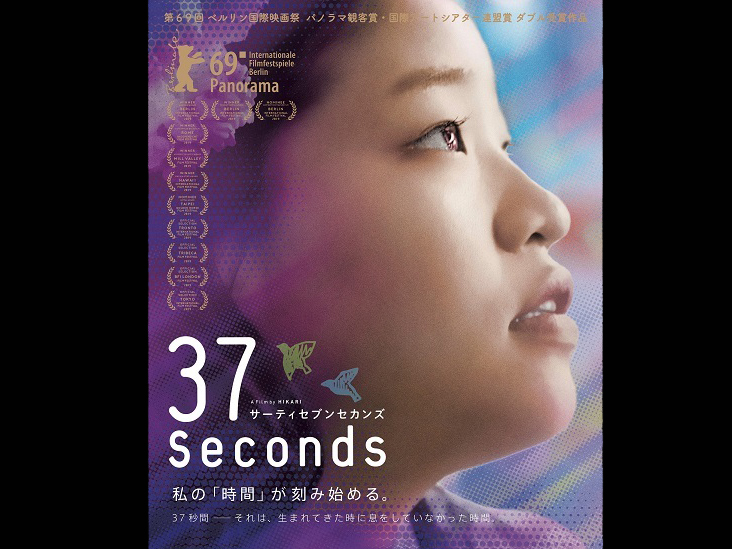 【2/7全国公開】映画「37セカンズ」にポスターチャレンジで参加しました！