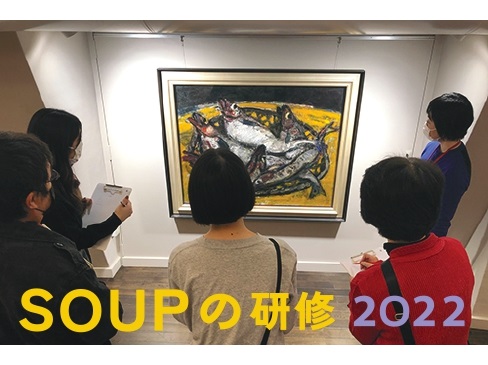 【参加者募集中】SOUPの研修2022「第1-2回 アートを生かした商品開発と販売に取り組んでみよう！」