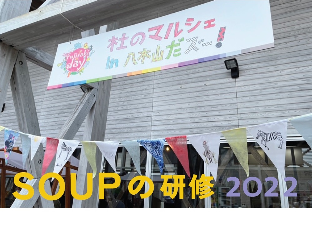 【参加者募集中】SOUPの研修2022 第3回・第4回