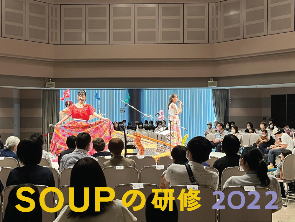 【参加者募集中】SOUPの研修2022 第4回