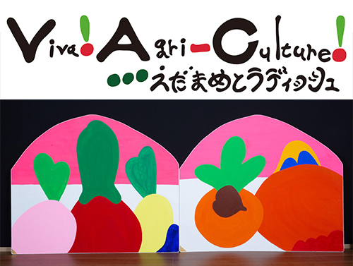 【展覧会情報】本田正初個展「Viva! Agri-Culture! えだまめとラディッシュ」