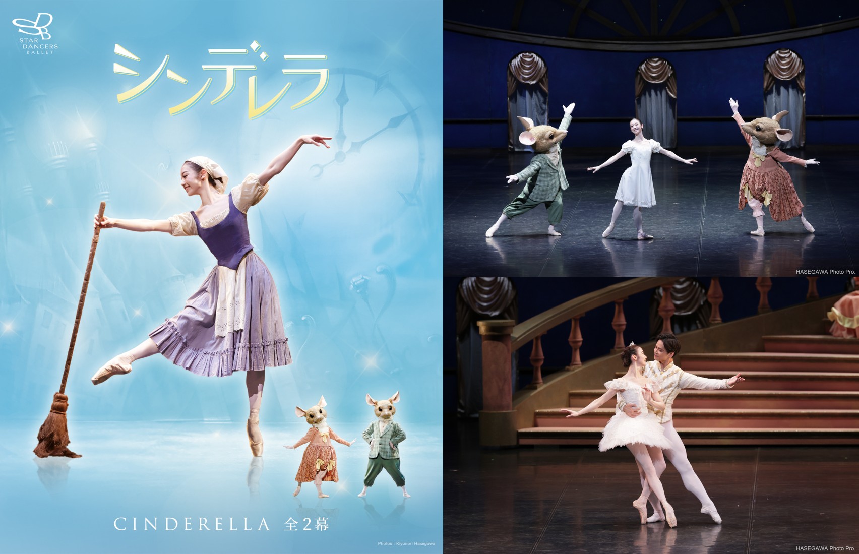 【終了しました】ハーバー研究所協賛～スターダンサーズ･バレエ団主催「シンデレラ」全2幕　20組40名様ご招待