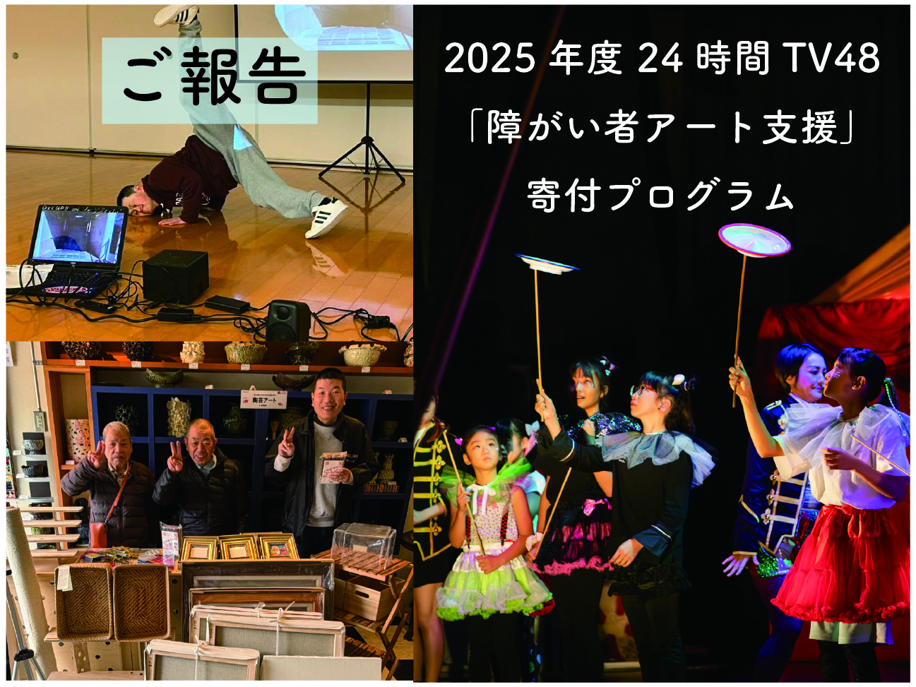 【報告】2025年度24時間テレビ48「障がい者アート支援」寄付プログラム