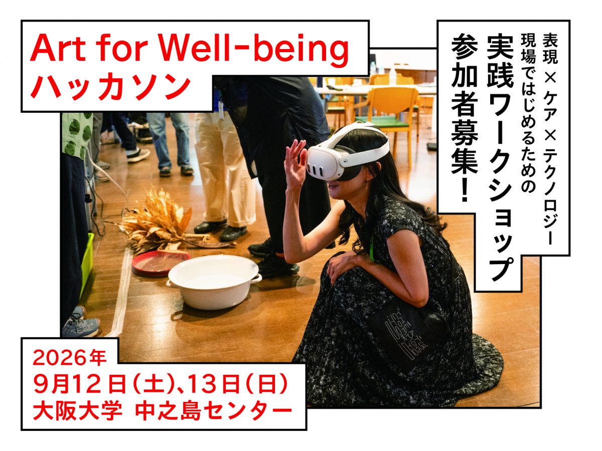 【参加者募集】表現×ケア×テクノロジー 現場ではじめるための実践ワークショップ