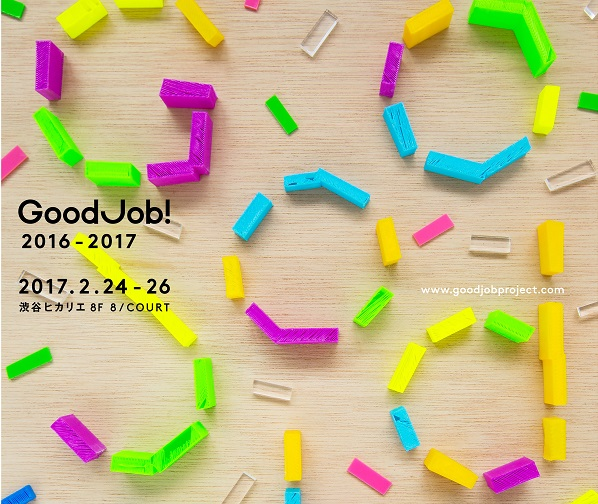 【まもなく開催】Good Job! Exhibition 2016-2017＠東京　～アート・デザイン・ビジネス・福祉の領域をこえた協働事例を展示～