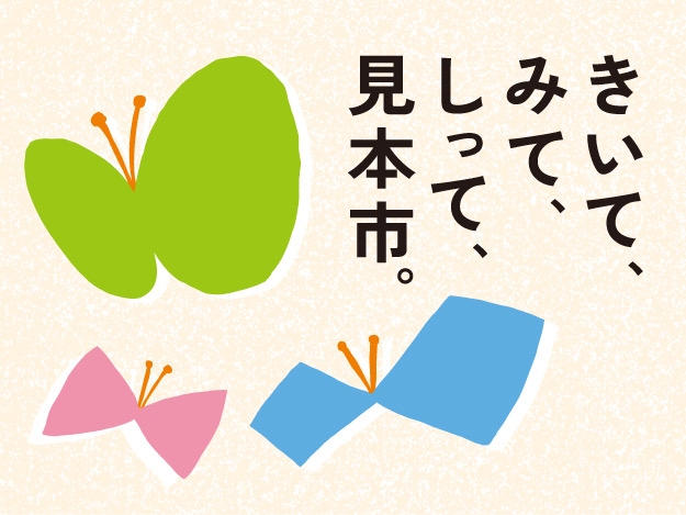 【お知らせ】第8回　障害のある人と芸術文化活動に関する大見本市 「きいて、みて、しって、見本市。」