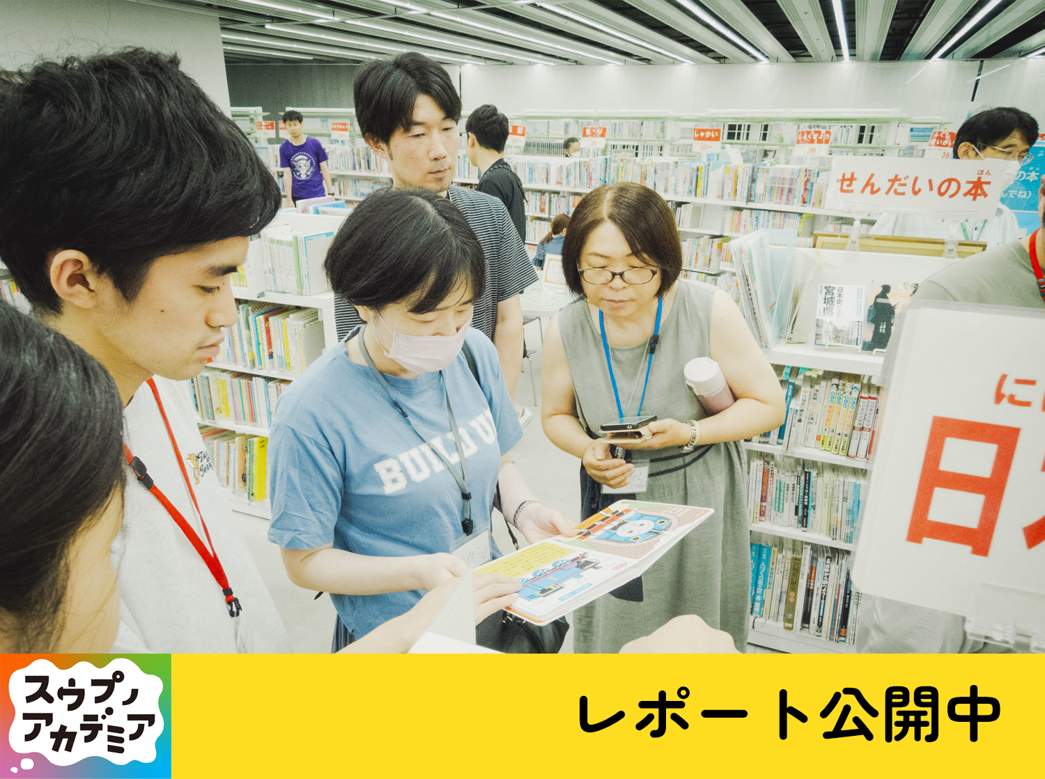 【活動報告】 障害のある人の『まなび』の場「スウプノアカデミア」活動レポート公開中