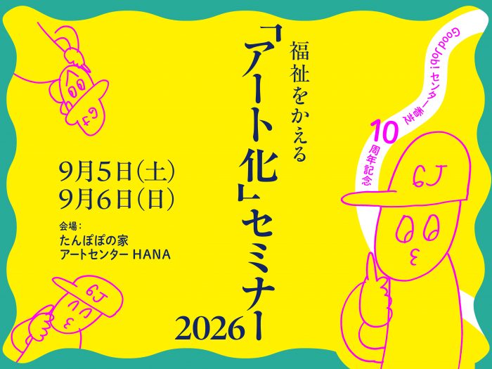 【参加者募集】福祉をかえる「アート化」セミナー2026