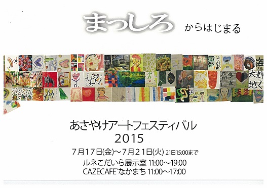 あさやけアートフェスティバル2015