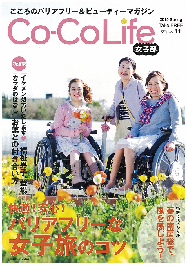 こころのバリアフリー＆ビューティーマガジン　Co-CoLife女子部　2015.Spring