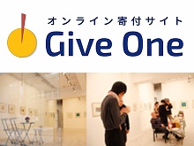 【ご支援のお願い】寄付サイト「Give One」がリニュアルしました