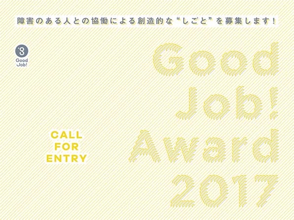 【大募集！】Good Job! Award2017