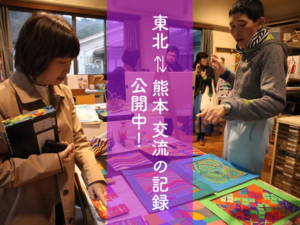 【事業報告】Good willネットワーク東北→熊本・熊本→東北　交流の記録を公開しています！