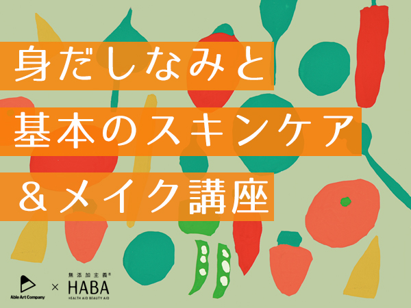 【申込受付中】HABA × Able Art Company 身だしなみと基本のスキンケア＆メイク講座