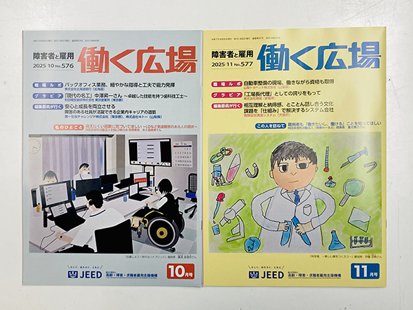 【お知らせ】障害者雇用啓発誌『働く広場』の連載コーナーを担当中