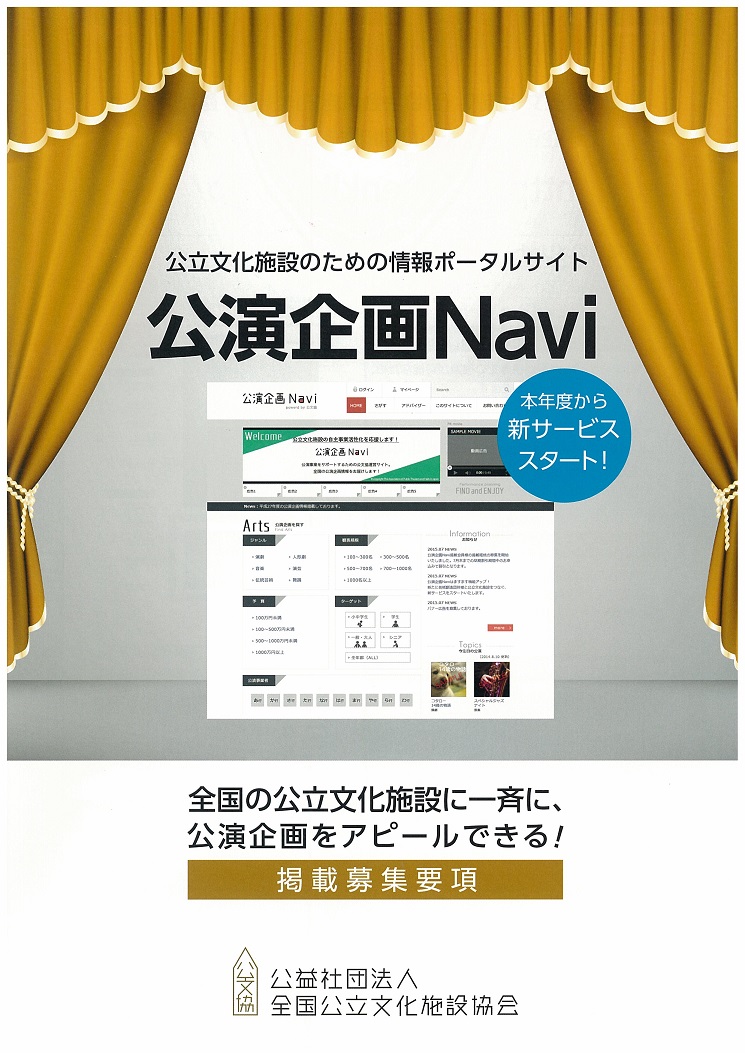 公立文化施設のための情報ポータルサイト　公演企画Navi