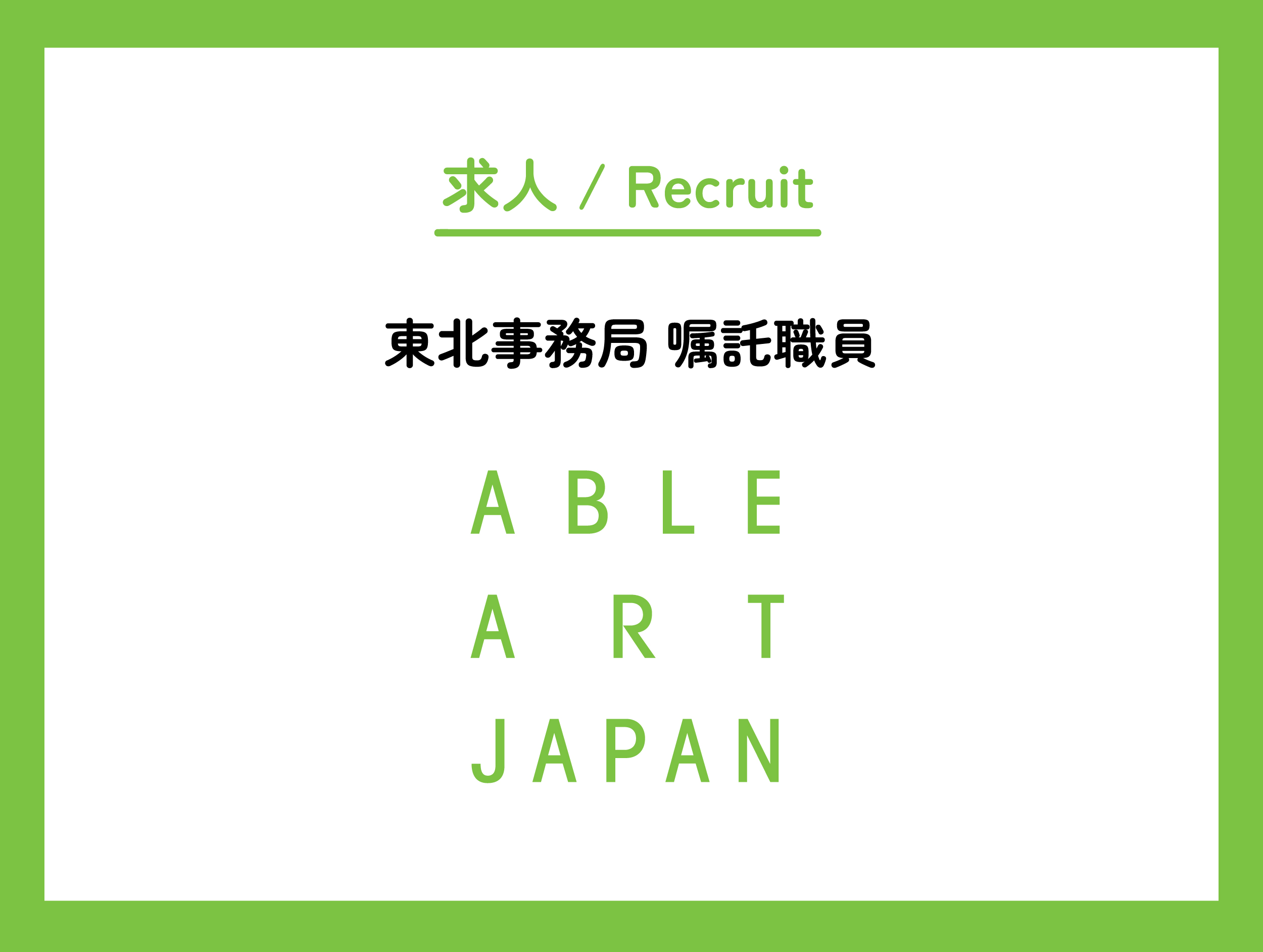 【求人】東北事務局にて新規スタッフ募集！