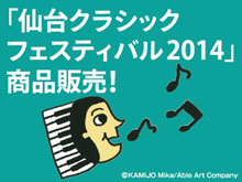 「仙台クラシックフェスティバル2014」商品販売！