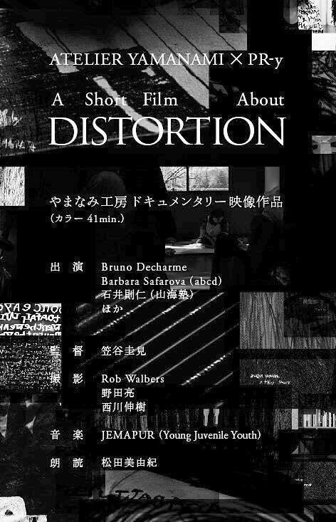 やまなみ工房　ドキュメンタリー映像作品　ATERIER YAMANAMI × PR-y 「A Short Film About DISTORTION」