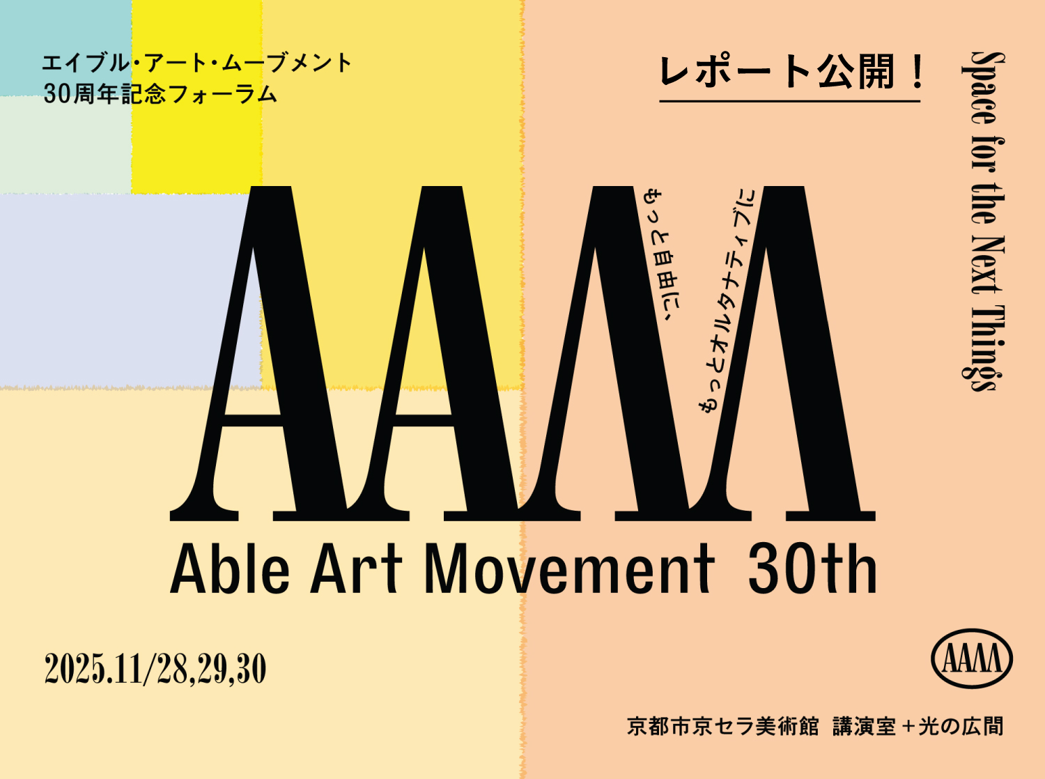【報告】 エイブル・アート・ムーブメント30周年記念フォーラム Space for the Next Things