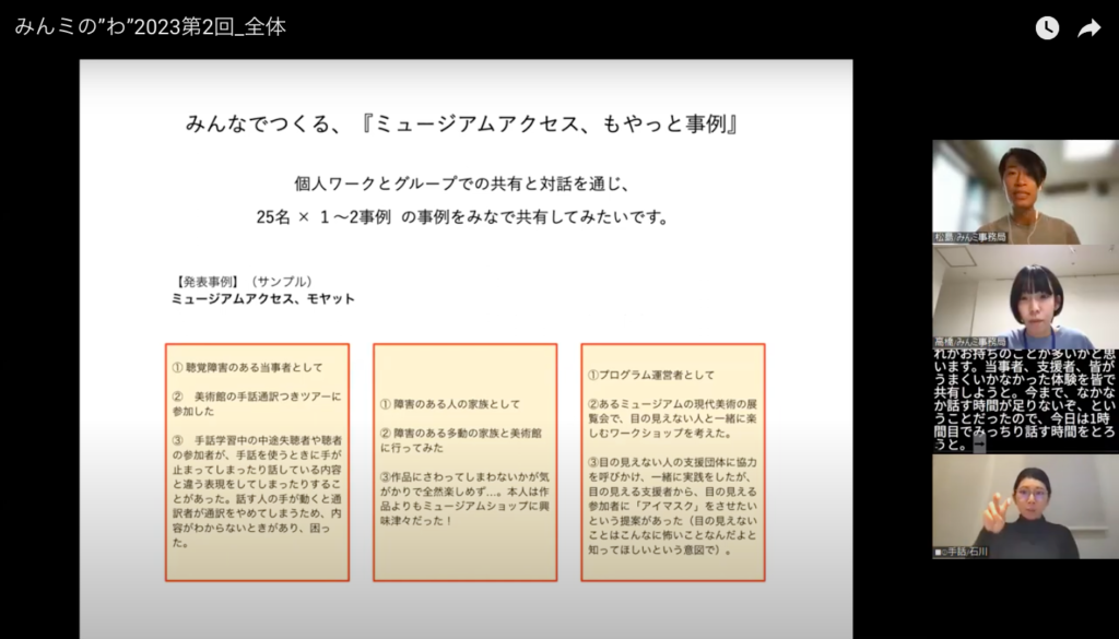 プログラム画面のスクリーンショット。画面左側に事例のサンプルが映し出され、右側にファシリテーターと司会、文字通訳、手話通訳者が映っている。