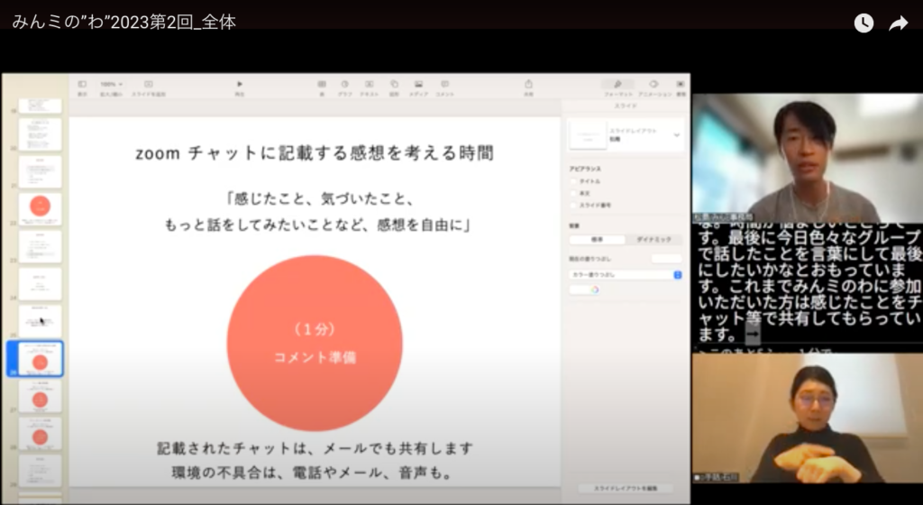 プログラム画面のスクリーンショット。画面左側に「チャットに記載する感想を考える」ことを促すスライドが映し出され、右側にファシリテーター、文字通訳、手話通訳者が映っている。