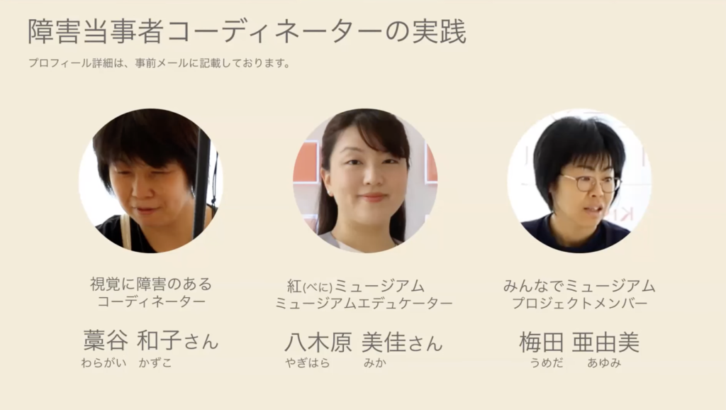 障害当事者コーディネーター実践の関係者を紹介するスライド資料。 左から、藁谷さん、八木原さん、梅田さんの顔写真と肩書きが記されている。
