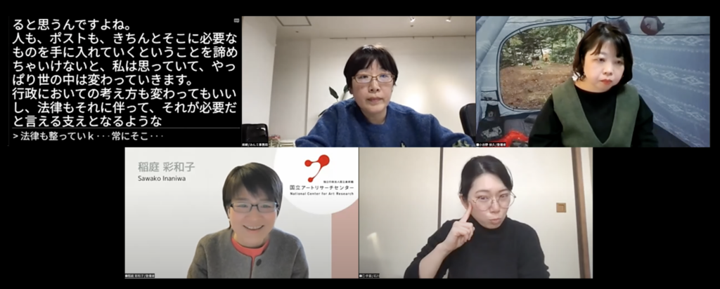クロストークのzoom画面。左上から文字通訳画面、柴崎さん、小谷野さん、稲庭さん、手話通訳者の画面が写っている。