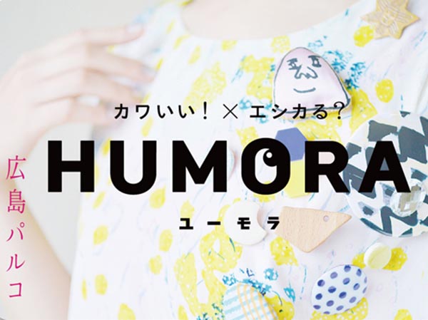 かわいい！×エシカる？「HUMORA 」広島パルコで初出店！！