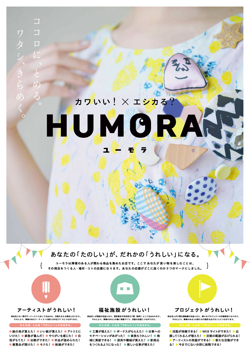 かわいい！×エシカる？「HUMORA」渋谷ヒカリエShinQsで開催！