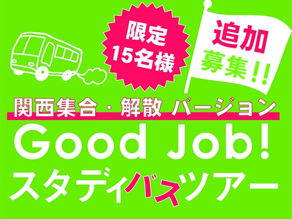 Good Job!スタディーツアー　奈良・京都・滋賀　〜関西集合・解散バージョン〜