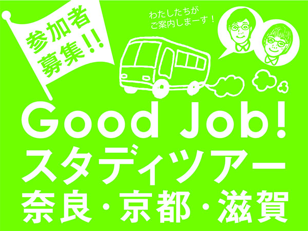 【参加者大募集！】　Good Job!スタディーツアー　奈良・京都・滋賀