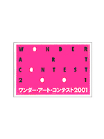 ワンダー･アート･コンテスト2001入選作品集